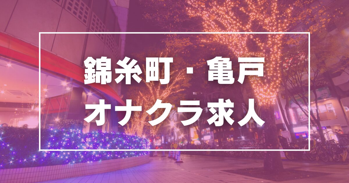 東京錦糸町・錦糸町みるみるの口コミ！風俗のプロが評判を解説！【錦糸町オナクラ】 | Onenight-Story[ワンナイトストーリー]