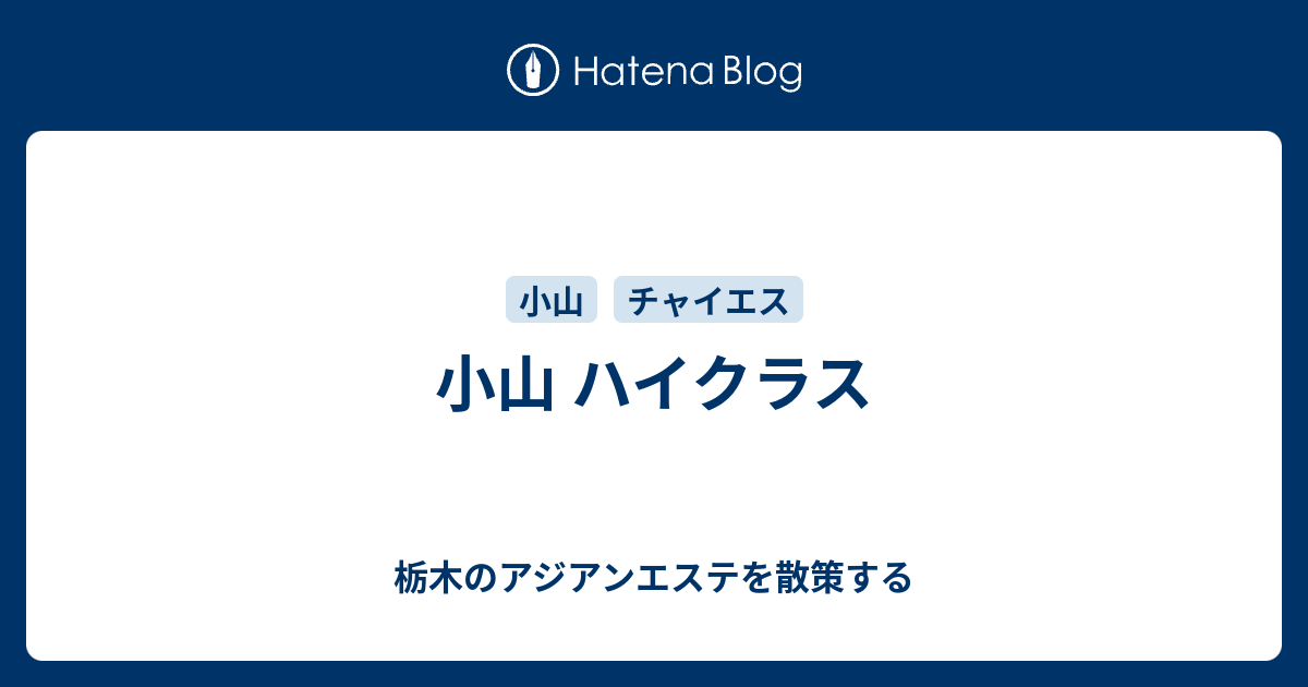 小山市のチャイエス・アジアンエステおすすめ店舗（12件） - メンエスバロメーター