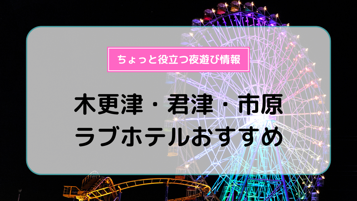 木更津金田インター近くのアメニティがあるラブホ情報・ラブホテル一覧｜カップルズ