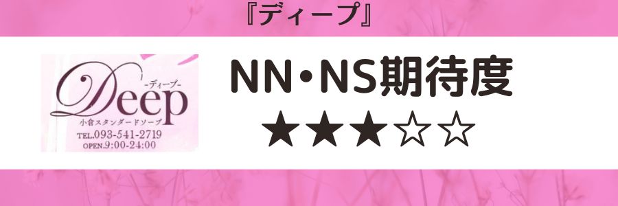 ディープ - 北九州・小倉/ソープ｜駅ちか！人気ランキング