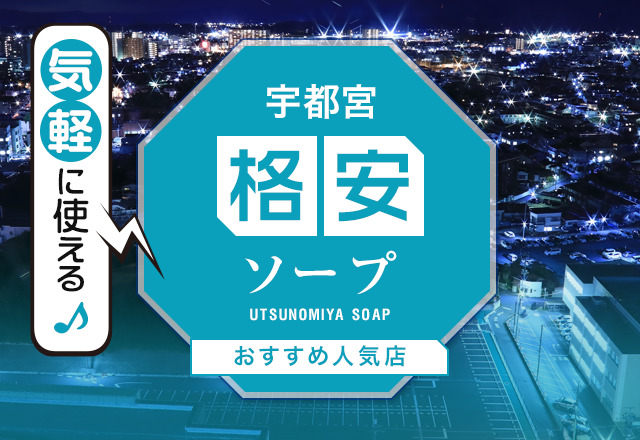 東京都の激安ソープランキング｜駅ちか！人気ランキング