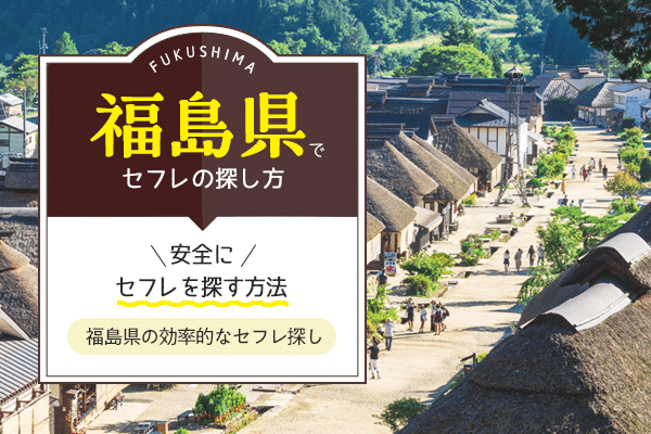 福島のセフレ募集掲示板