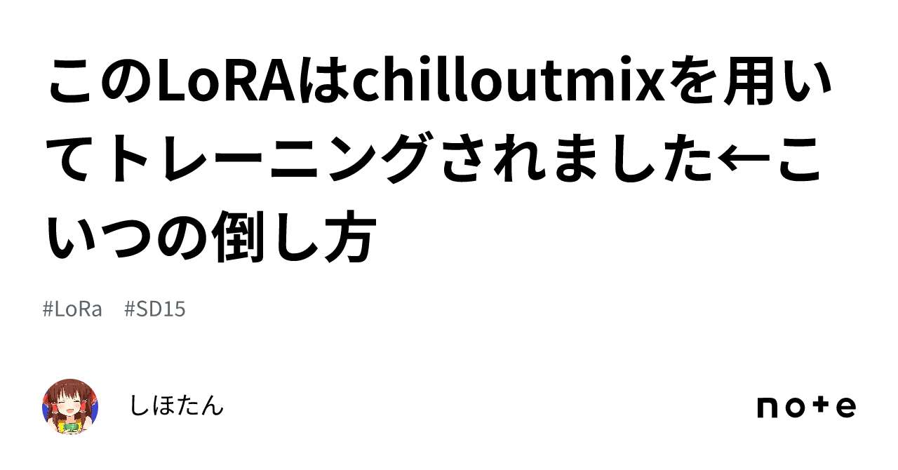 Chilloutmix Loraの特徴とクリエイティブな活用法 -