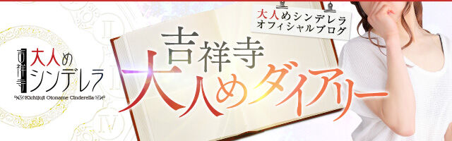 体験談】吉祥寺発のデリヘル店”大人めシンデレラ ”は可愛い巨乳嬢在籍！料金・口コミを徹底公開！ | Trip-Partner[トリップパートナー]