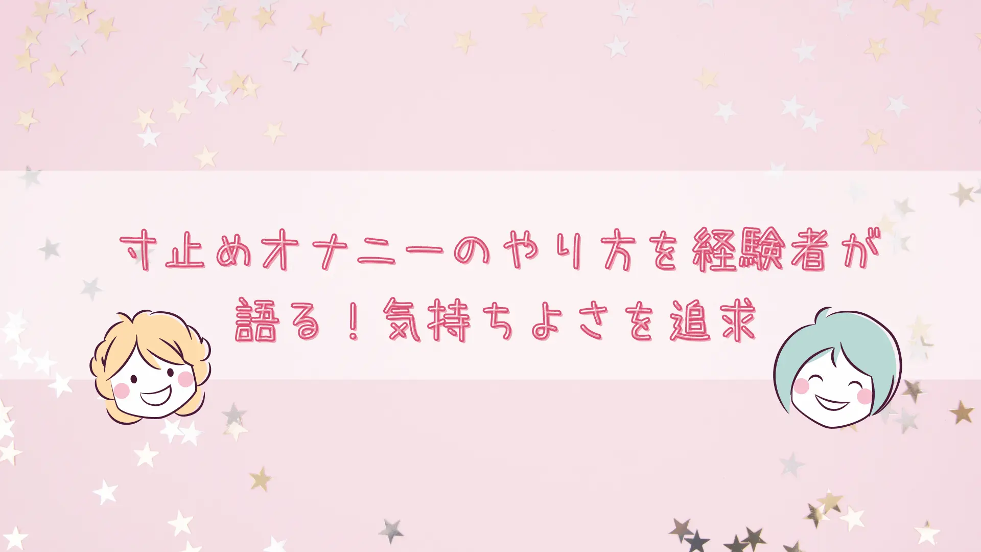 手コキで寸止めをするには？現役風俗嬢がやり方やコツ・注意点を伝授｜ココミル