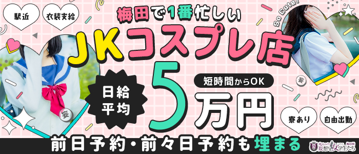 妄想する女学生たち 梅田校｜梅田・キタ |