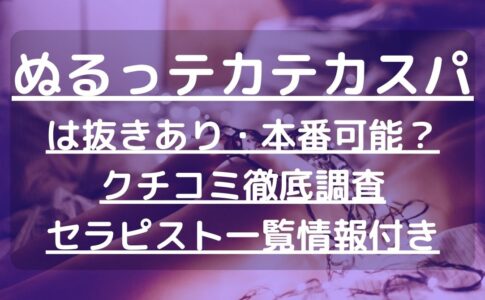 神奈川】本番・抜きありと噂のおすすめメンズエステ7選！【基盤・円盤裏情報】 | 裏info