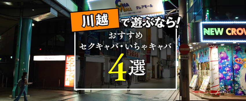 川越の風俗人気ランキングTOP10【毎週更新】｜風俗じゃぱん