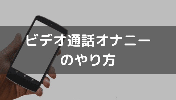 ビデオ通話オナニーアプリおすすめ24選！見せ合いのエロい楽しみ方を徹底解説 - 動ナビブログネオ