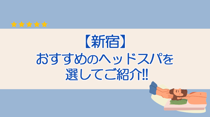 新宿】人気ヘッドスパおすすめ10選！頭皮マッサージやメンズ・カップル向けの店舗も【2024年】 | 癒しタイムズ