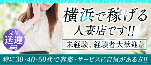 人妻・熟女歓迎】横浜の風俗求人【人妻ココア】30代・40代だから稼げるお仕事！