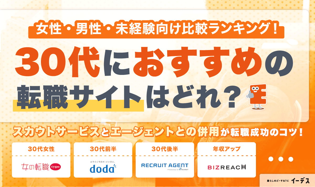 30代女性の「悩み多き転職」を成功させる為に。ポイントとおすすめ転職エージェント10選