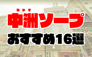 NS/NNあり】広島のおすすめソープランキング【2024年最新】 | 風俗ナイト