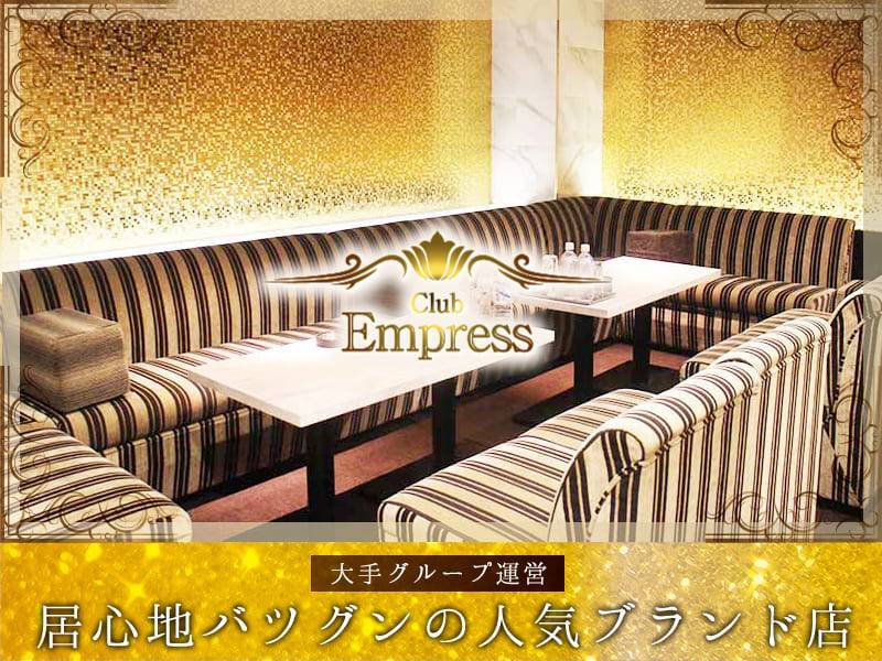 Club Empress(エンプレス) 大阪市淀川区西中島 キャバクラ