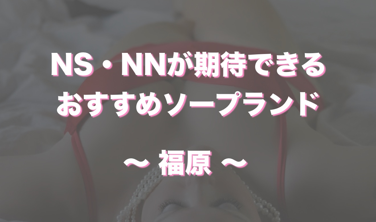 大宮でNS・NNできるソープランド/生中出しできるソープ嬢を一挙公開