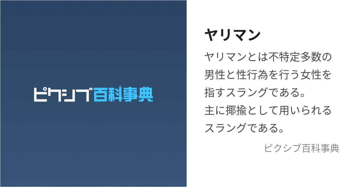 あの娘はヤリマン (あのこはやりまん)とは【ピクシブ百科事典】