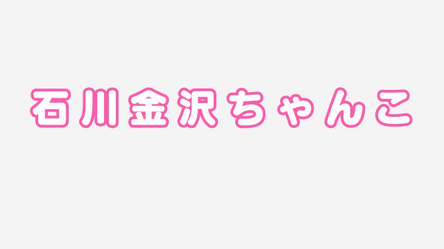 ふぅ - ちゃんこ(金沢市 デリヘル)