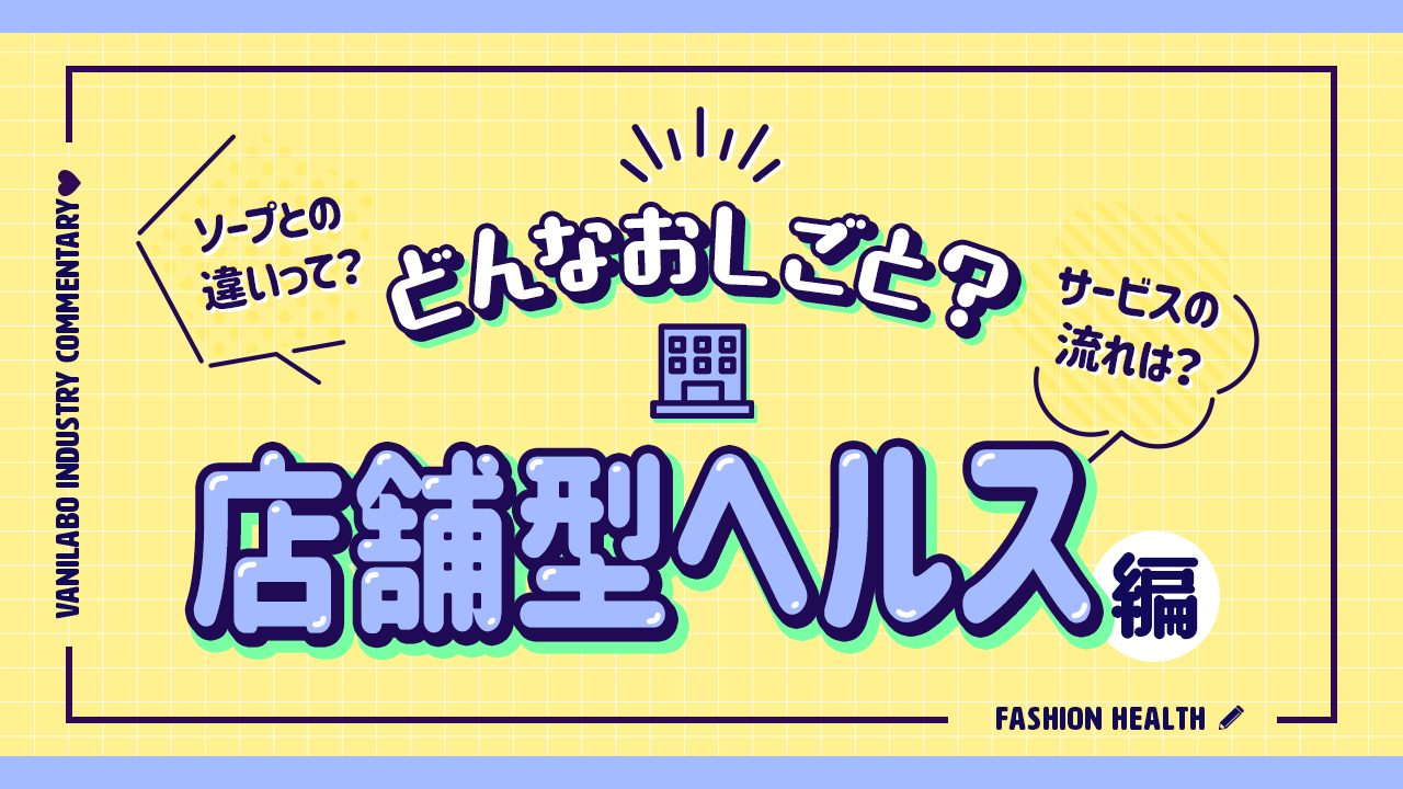 女性用風俗 用語解説｜元女風セラピストが語る女風の現実