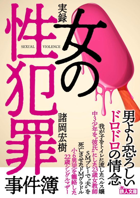 全身小説家 ～作家・永沢光雄はいかに生き、死へ向かったか～｜プチ文壇バー 月に吠える