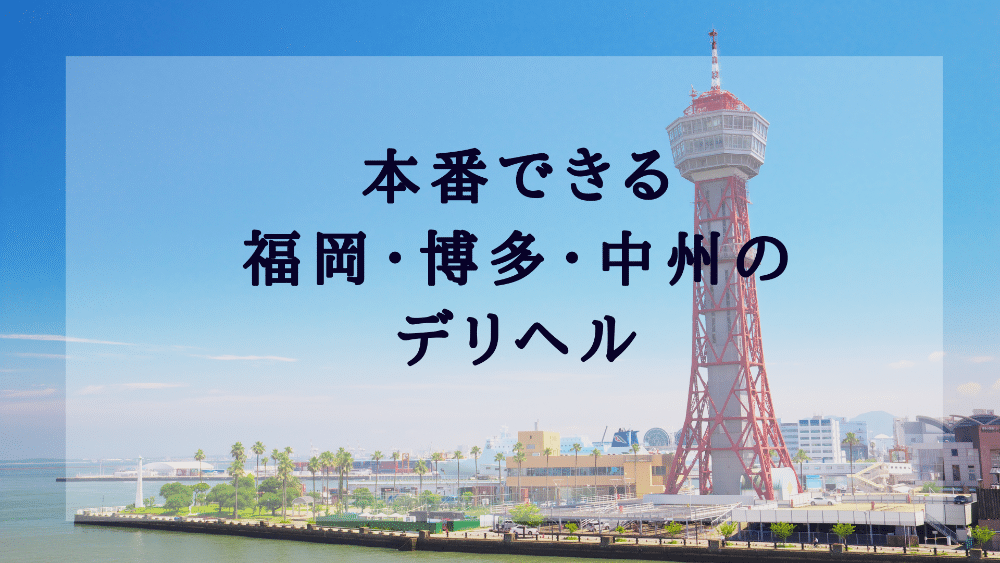 宗像のデリヘル嬢ランキング｜駅ちか！