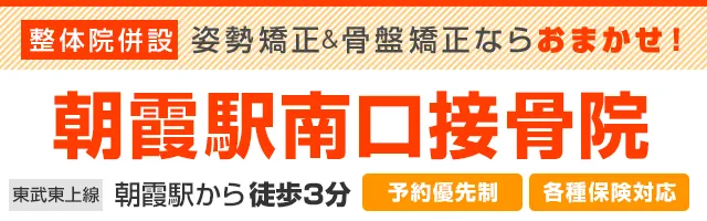 朝霞市の整体なら年間58,684件以上の実績を持つロイテ朝霞整骨院鍼灸院へ