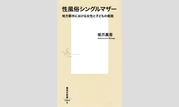 坂爪真吾×雨宮処凛「地方都市と性風俗シングルマザー～貧困の現在を語ろう」 in東京 - パスマーケット