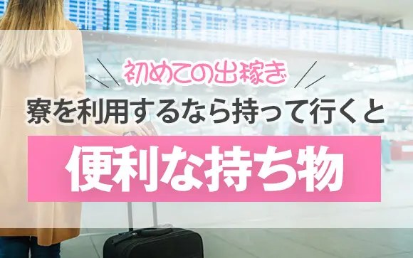 風俗の住み込み寮ってどんなところ？部屋の環境や家賃は？ ｜風俗未経験ガイド｜風俗求人【みっけ】