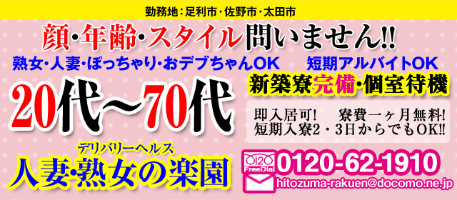 人妻熟女の楽園 太田 佐野 足利