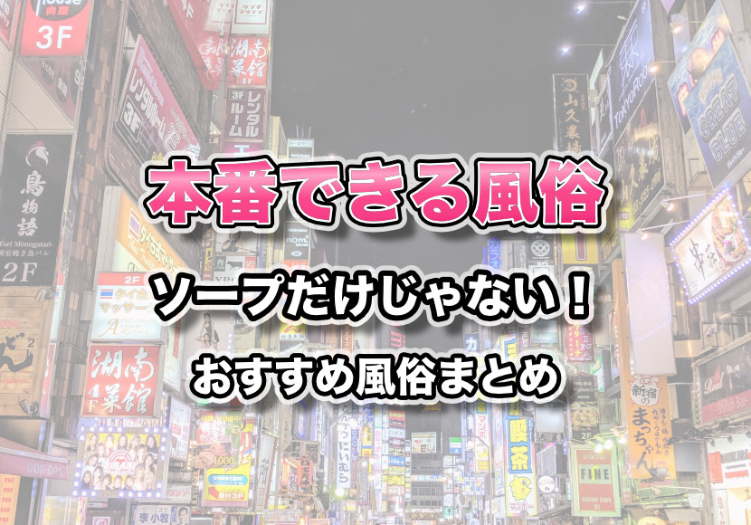 体験談】難波のヘルス「ローションヘルス ルパン」は本番（基盤）可？口コミや料金・おすすめ嬢を公開 |