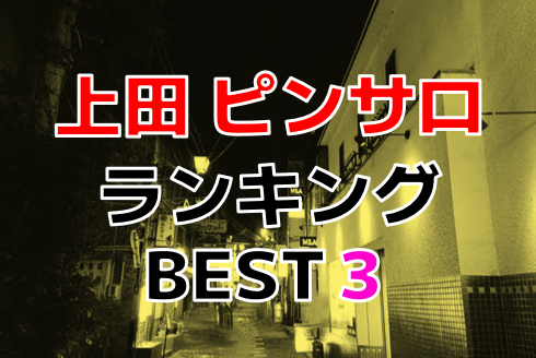 2024年本番情報】長野県上田市で実際に遊んできたピンサロ5選！本番やNNが出来るのか体当たり調査！ | otona-asobiba[オトナのアソビ場]