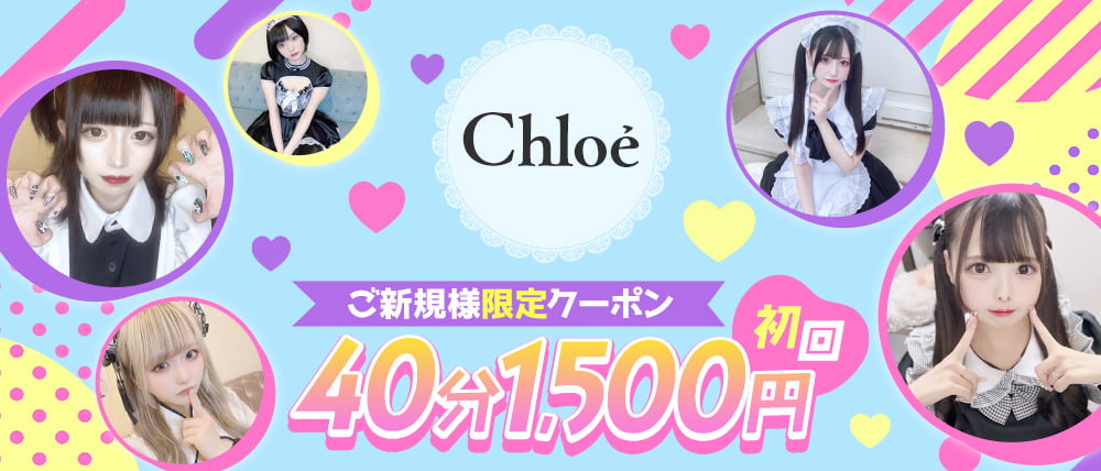 朝・昼・夜】Chloé（クロエ） - 川崎のガールズバー・コンカフェ求人バイトなら【体入ショコラ】