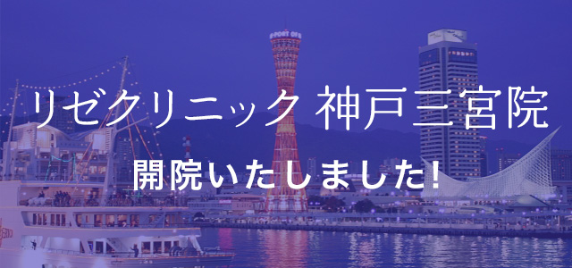 リゼクリニック神戸三宮院の口コミと予約前に知るべき全て。