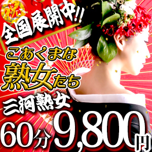 こあくまな熟女たち 三河店（KOAKUMAグループ）｜三河安城市発 人妻デリヘル -