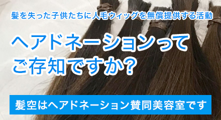 メンズにも人気の美容室【髪空】高円寺‎