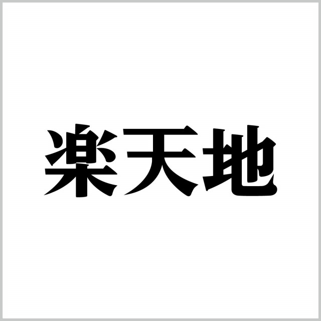 こんにちは錦糸町TETです, ティラミスつくりました, TETのティラミス食べたら他では食べられないって言われて有頂天です,