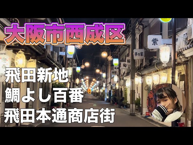 総力取材】日本最大のちょんの間地帯、大阪五大新地の雄「飛田新地」をすっぱ抜く！全10P【2022年保存版】（10） – 全国裏探訪