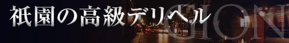 京都府の高級デリヘルランキング｜駅ちか！人気ランキング