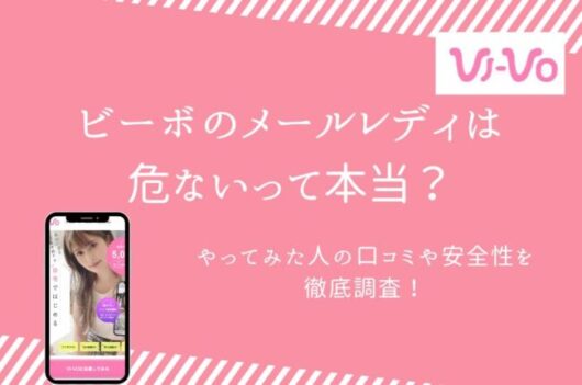 チャットレディ「VI-VO」は危ない？口コミや安全性、やり方や稼ぎ方を解説