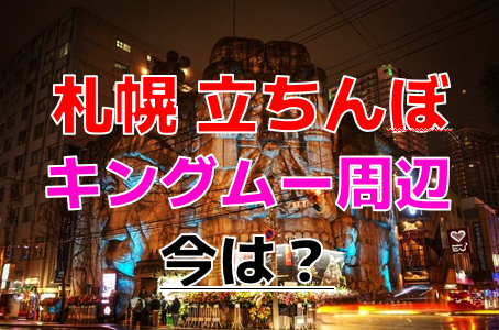 札幌の立ちんぼスポット！すすきの周辺の出没する場所や実際に会えた女性の口コミ