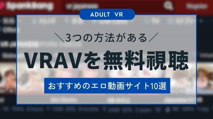 配信サイト紹介】無料登録10秒で即VRエッチ！「mpo.jp（旧メディアポケット）」は全作品にサンプル動画完備！ | VR18