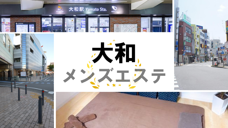 抜き本番情報】神奈川・平塚のチャイエス7店を厳選！ランキング上位・特別なコースあり・泡洗体の体験談を紹介！ | purozoku[ぷろぞく]