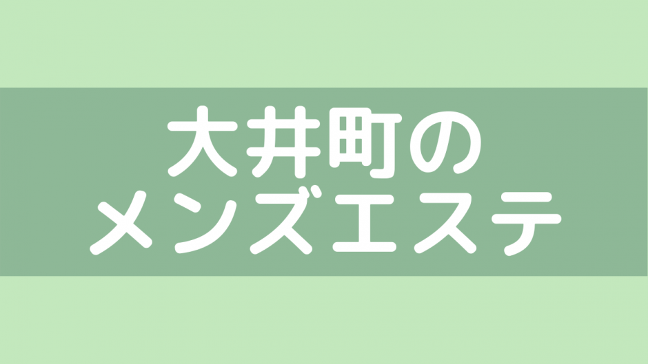 東京アロマエステ体験談：人気店の抜き～生本番の噂を検証レポ【81点】メンズエステ 東京アロマエステ店舗情報