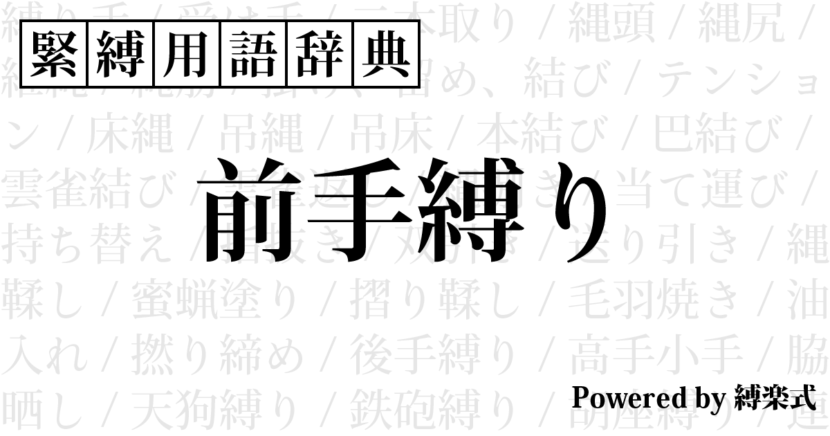 動画】マゾ絶頂に女性を導く緊縛方法とその実践 PART4〔マニュアル編/前手縛り/椅子を使ったM字開脚縛り〕 | 商品詳細ページ |