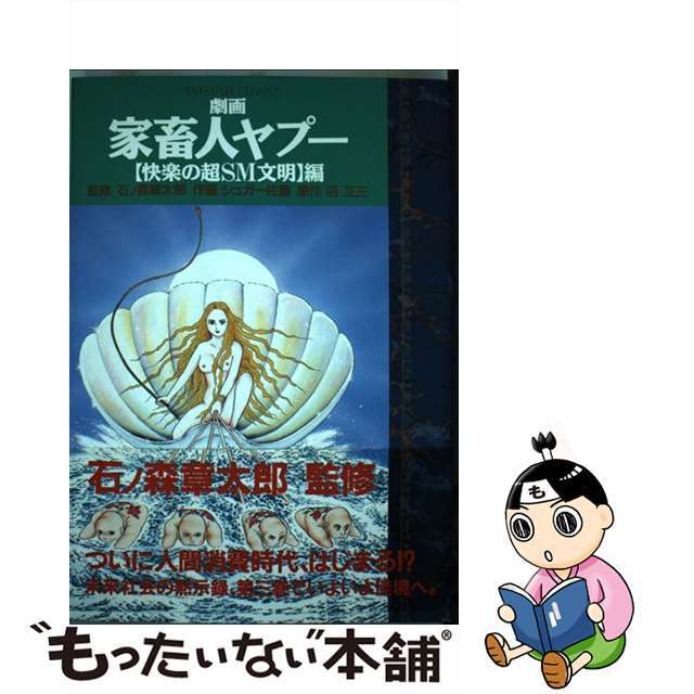 劇画家畜人ヤプー ３ 復刻版 快楽の超ＳＭ文明編 通販｜セブンネットショッピング