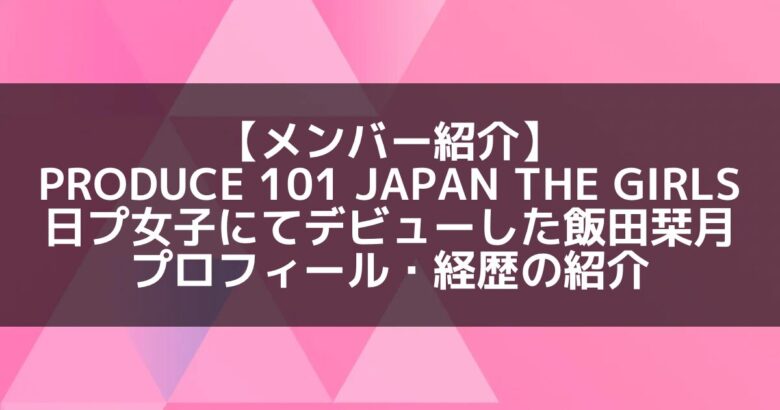 主宰する @harmonieballet アルモニーバレエの卒業生 飯田栞月ちゃんが投票で選ばれ✨