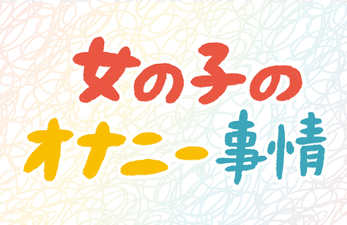 桃瀬こはる】人生初！一週間オナニー！くじ引きで決定！６種のオモチャで限界突破！お汁大洪水！触手！フェラ！シチュボも【初体験、バイノーラル、実演音声、ASMR】（ぼっちえっちLAB）の通販・購入はメロンブックス  | メロンブックス