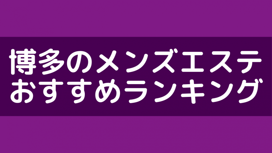 福岡・博多のメンズエステで抜きありと噂のおすすめ10店を紹介！口コミや料金を解説 - 風俗本番指南書