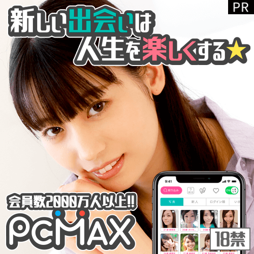 PCMAX体験談｜出会えた素人女性103人と初対面でタダマン連発