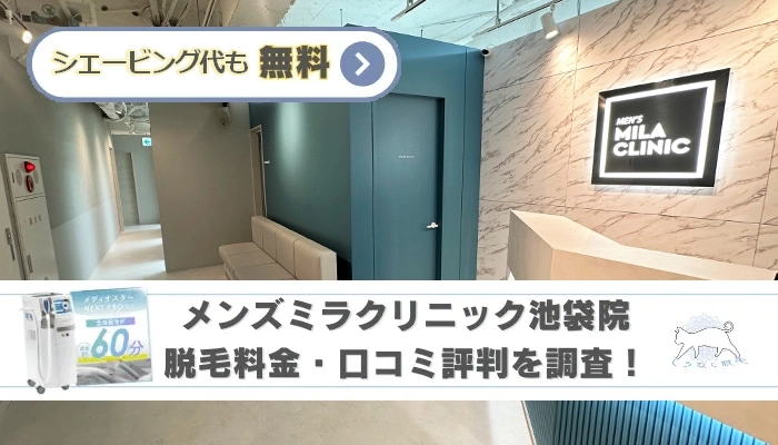 失敗なし!】池袋の包茎手術・治療におすすめのクリニック10選！ | 東京都渋谷区のFIRE MENS