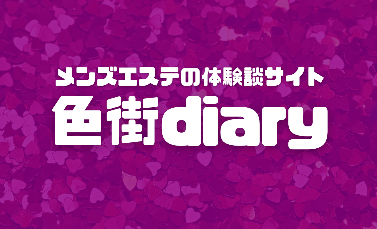 エスナビ | メンズエステ♡リアル体験レポ